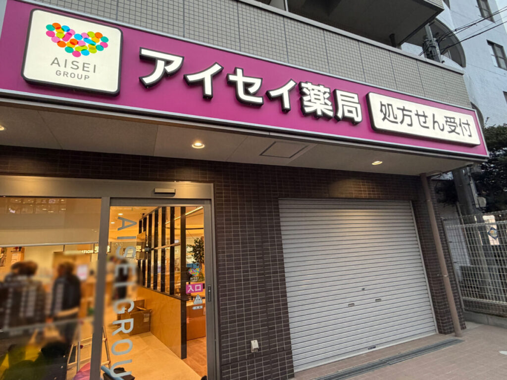 アイセイ薬局 王子神谷 新オープン