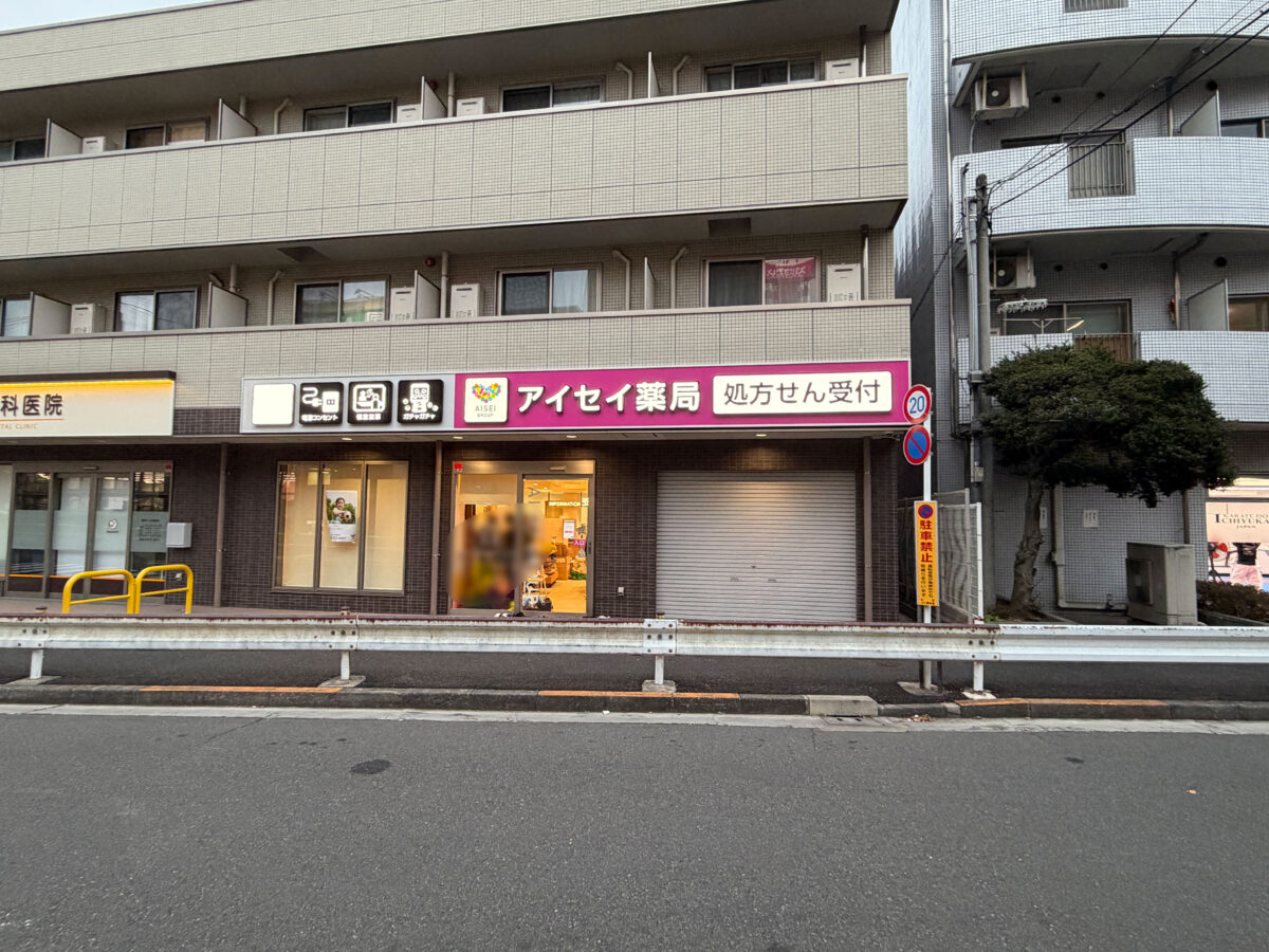 アイセイ薬局 王子神谷 新オープン