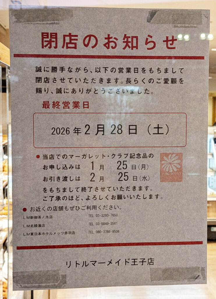 リトルマーメイド王子店