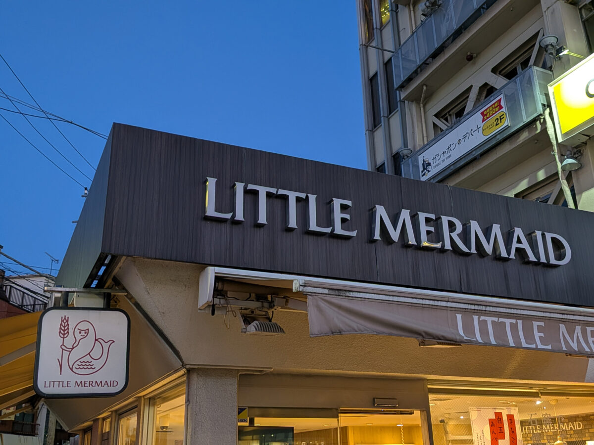 リトルマーメイド王子店