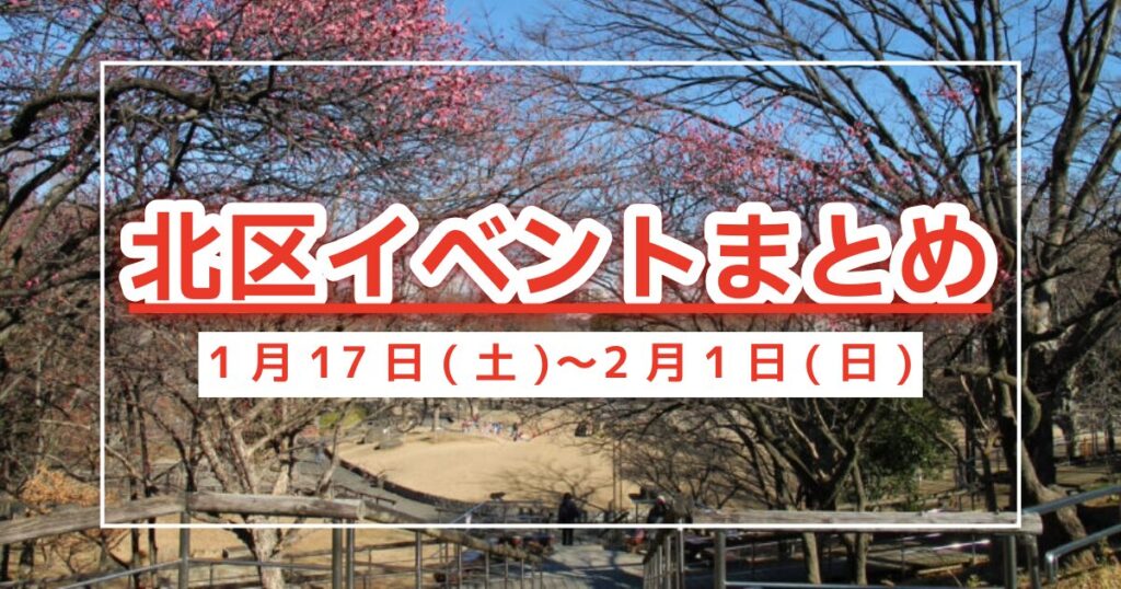 北区イベント1/17