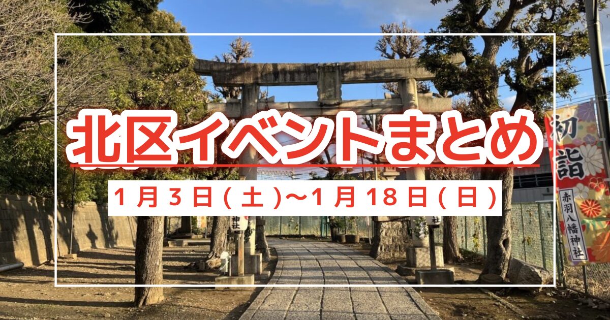北区イベントまとめ