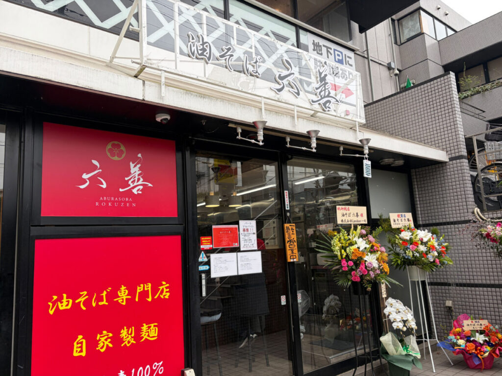 十条 油そば 六善 新オープン