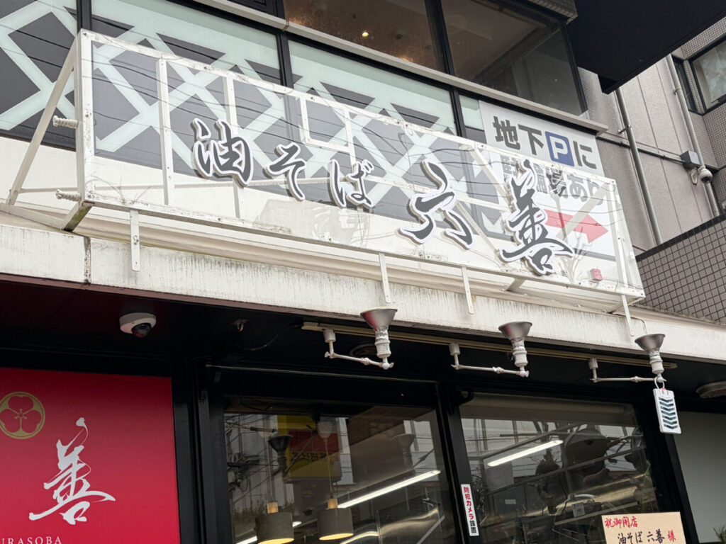 十条 油そば 六善 新オープン