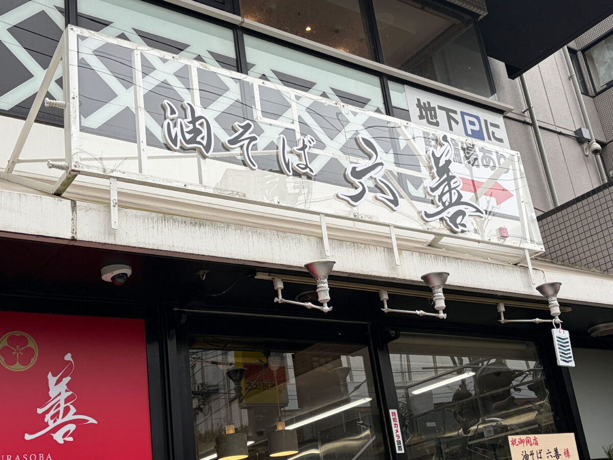 十条 油そば 六善 新オープン