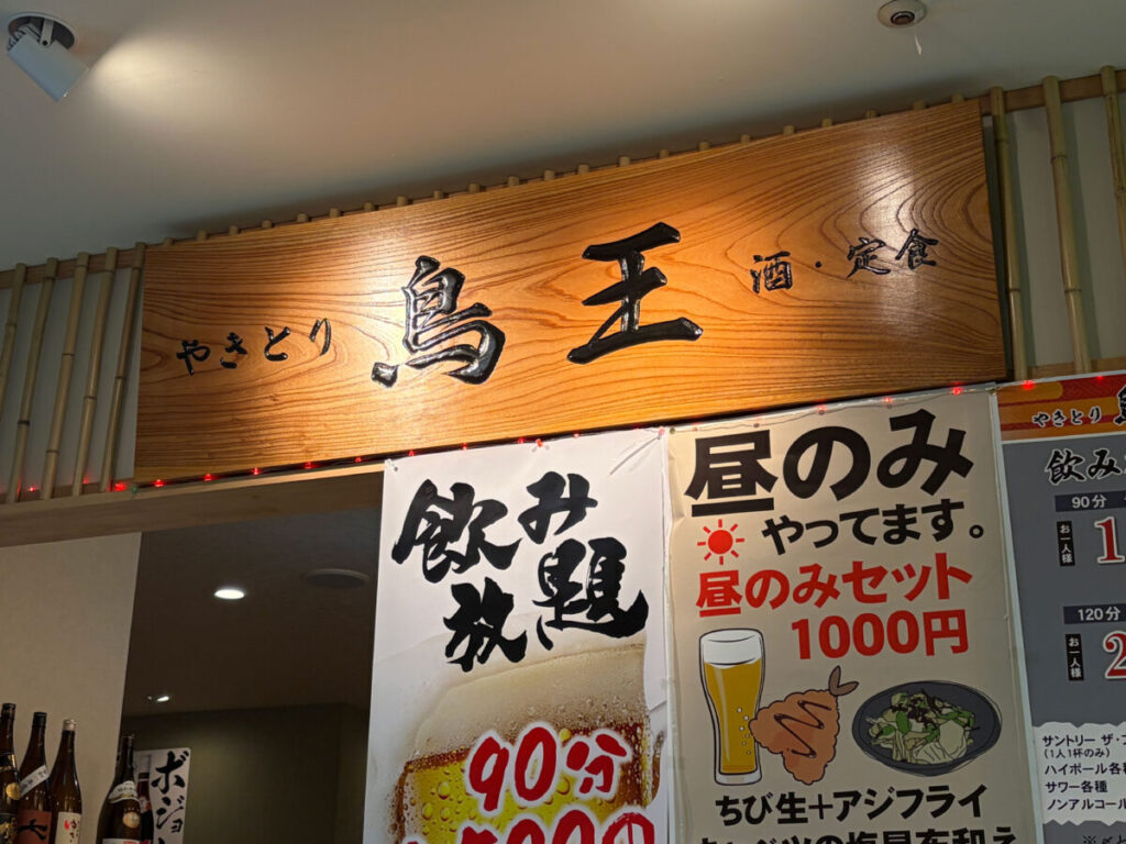 鳥王 赤羽ビビオ 鶏鍋定食