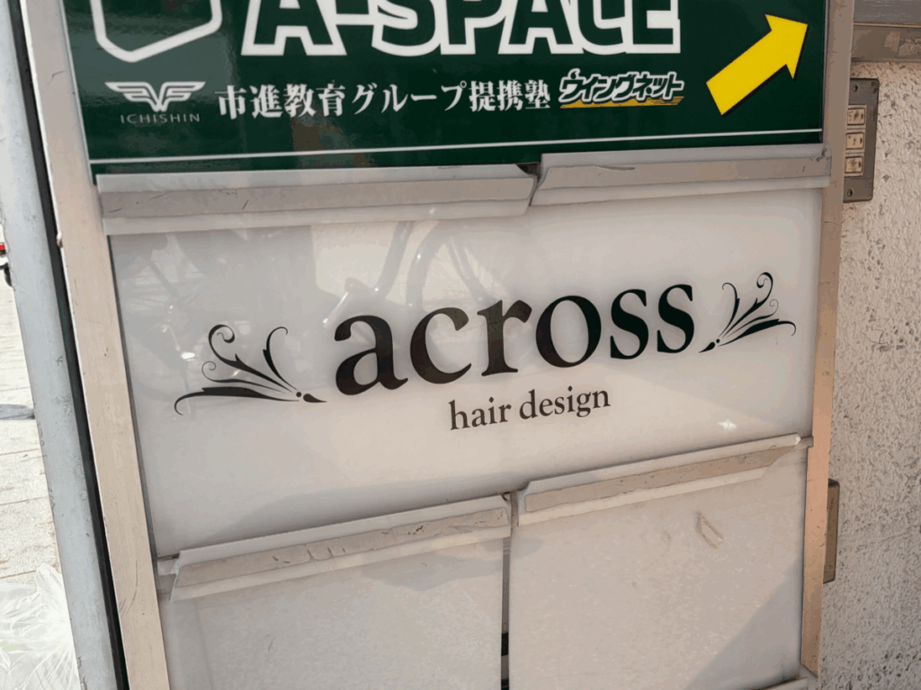 アクロスヘアデザイン 閉店 赤羽