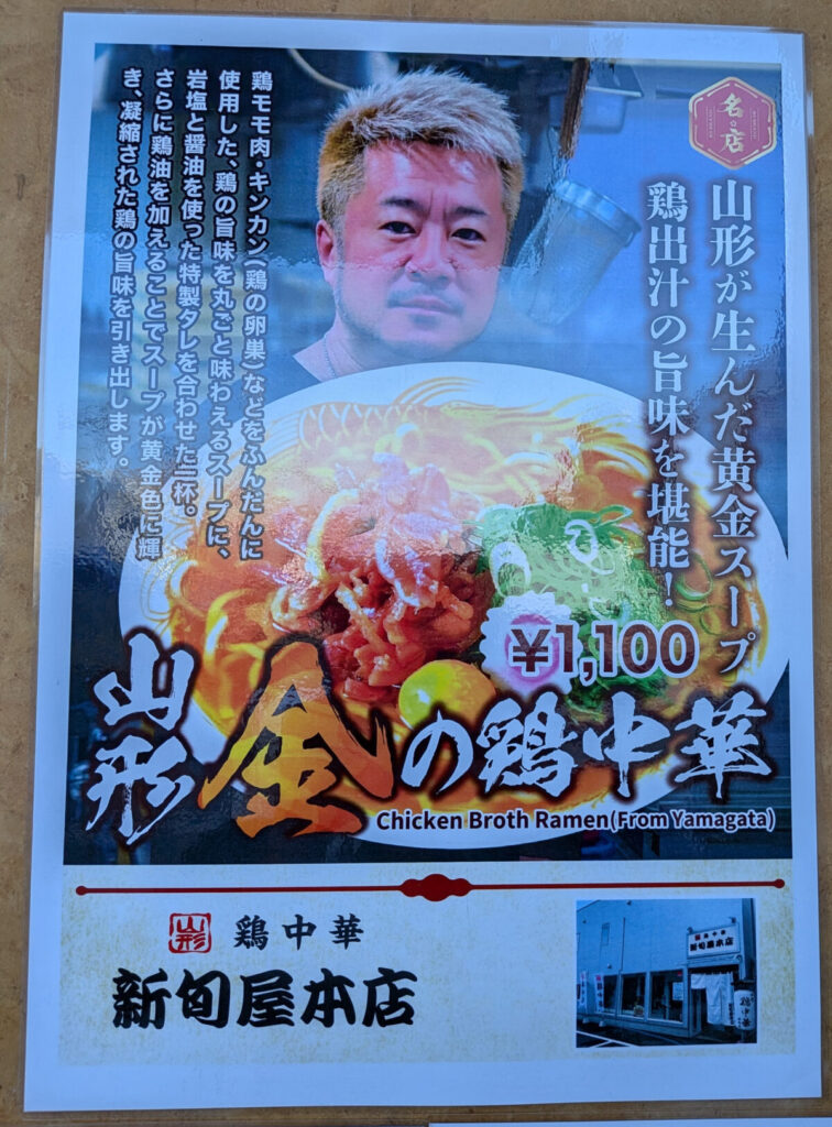 田端 ラーメンステーション  山形 金の鶏中華