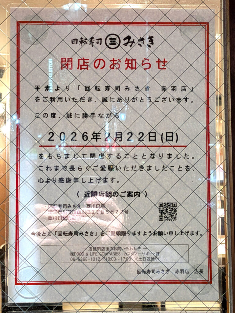 回転寿司みさき 赤羽