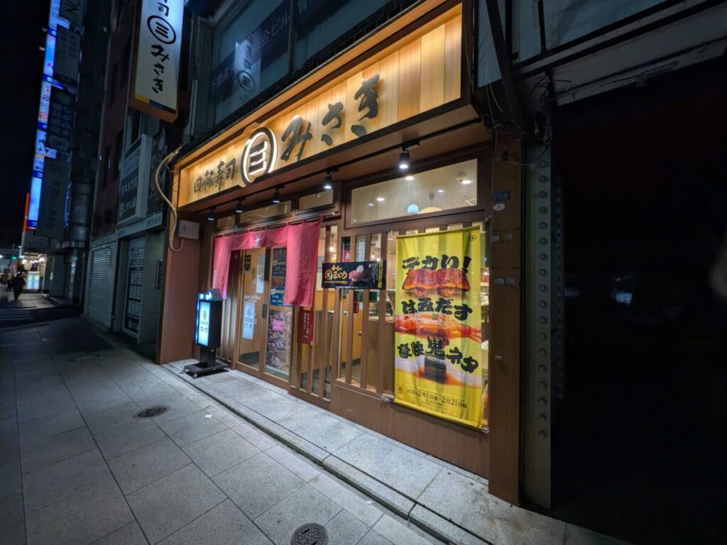 回転寿司みさき 赤羽