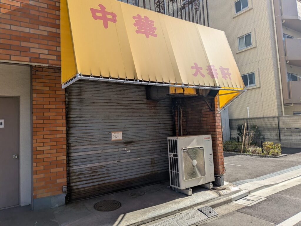 東十条の町中華「大番軒」