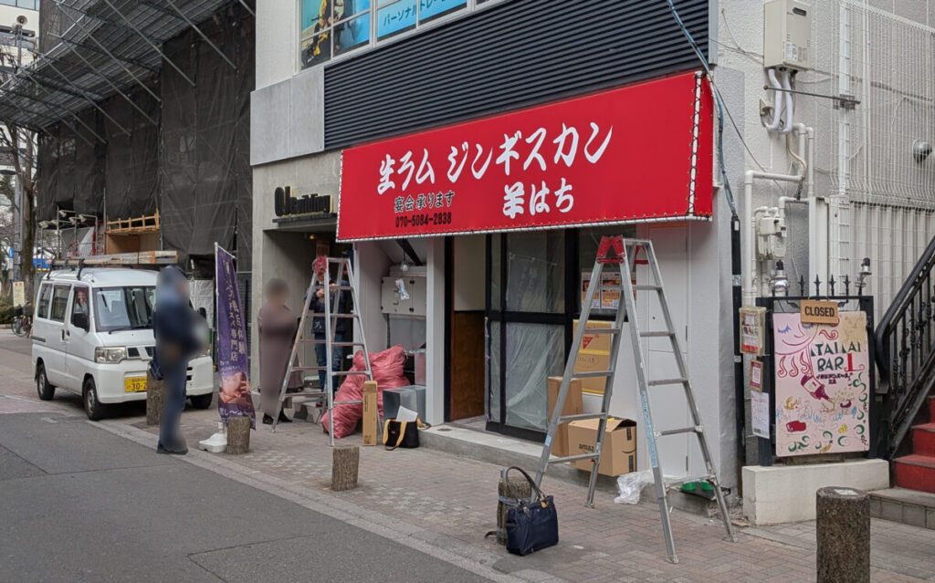 ジンギスカン羊はち 王子店