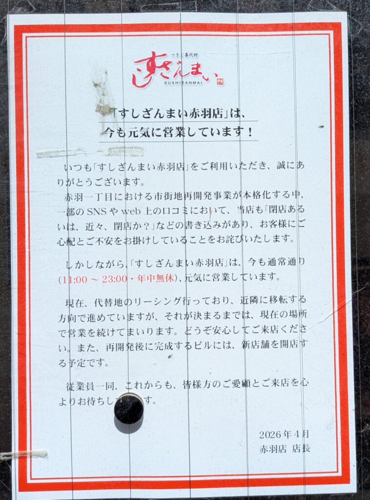 すしざんまい赤羽店 張り紙