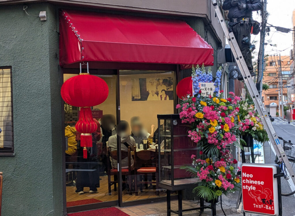 中華料理「天々来」