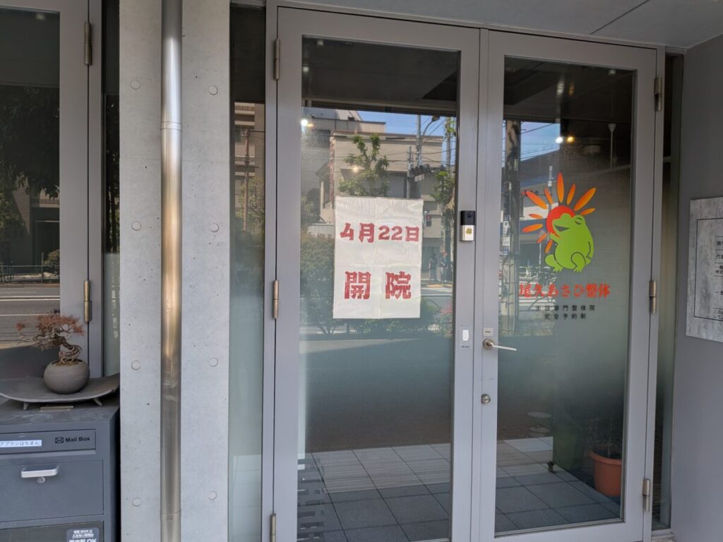 尾久あさひ整体