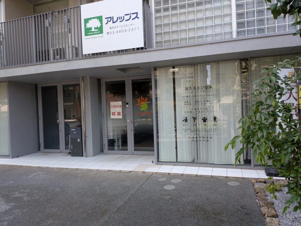 尾久あさひ整体