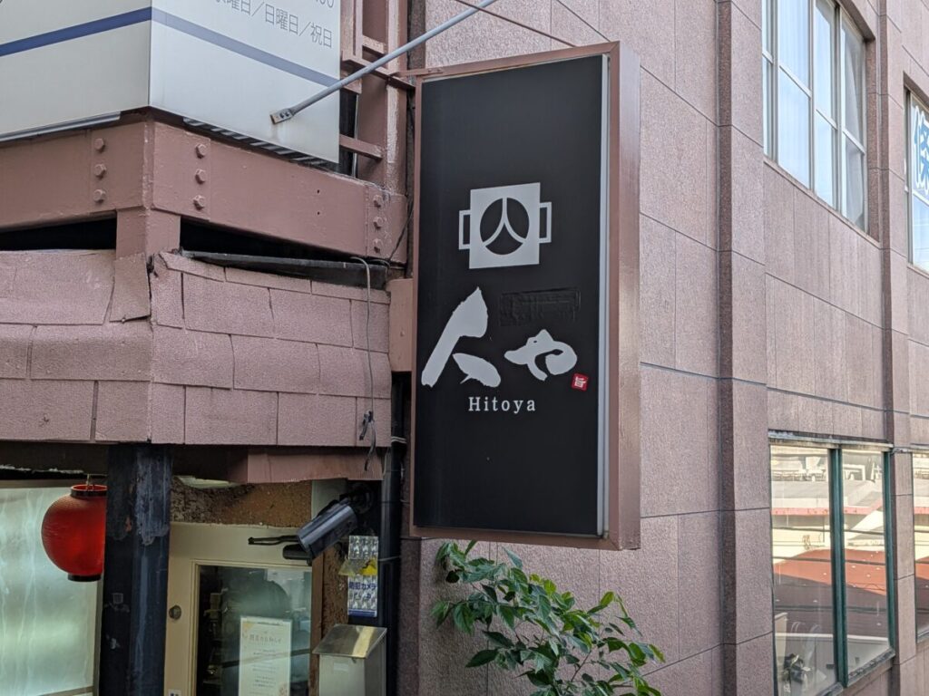 東十条  鉄板鍋 人や 店舗