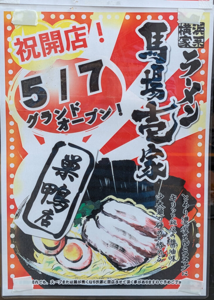 馬場壱家 巣鴨店