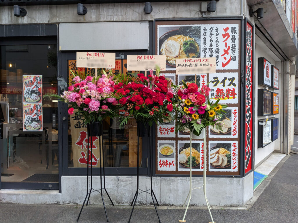 馬場壱家 巣鴨店