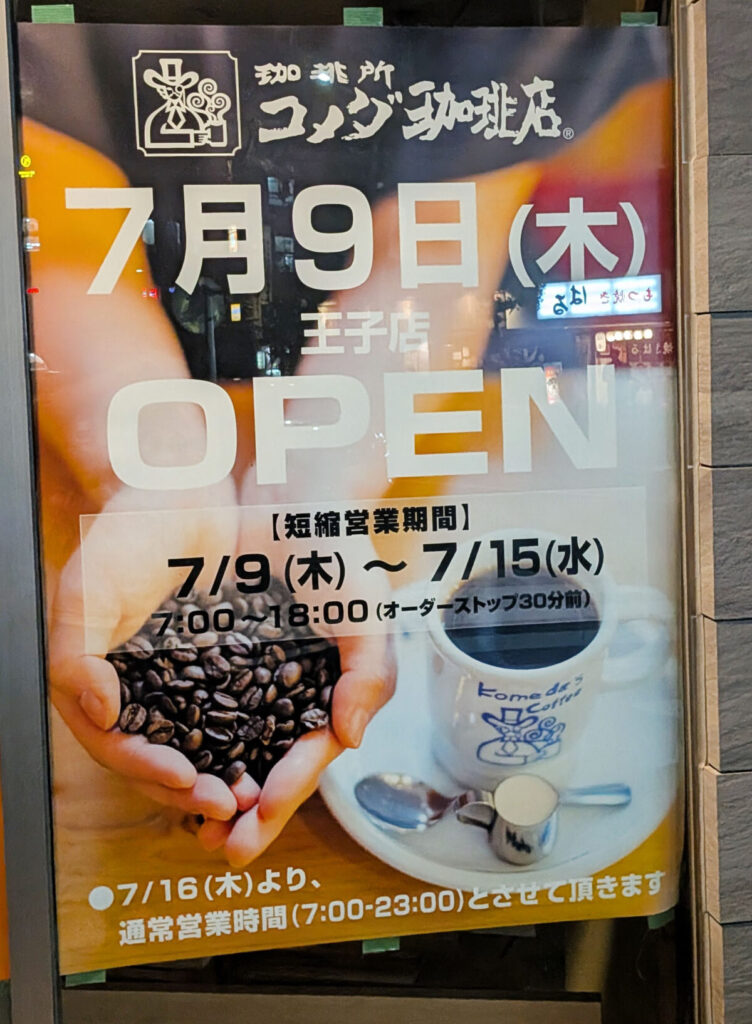 コメダ珈琲店 王子店 ポスター