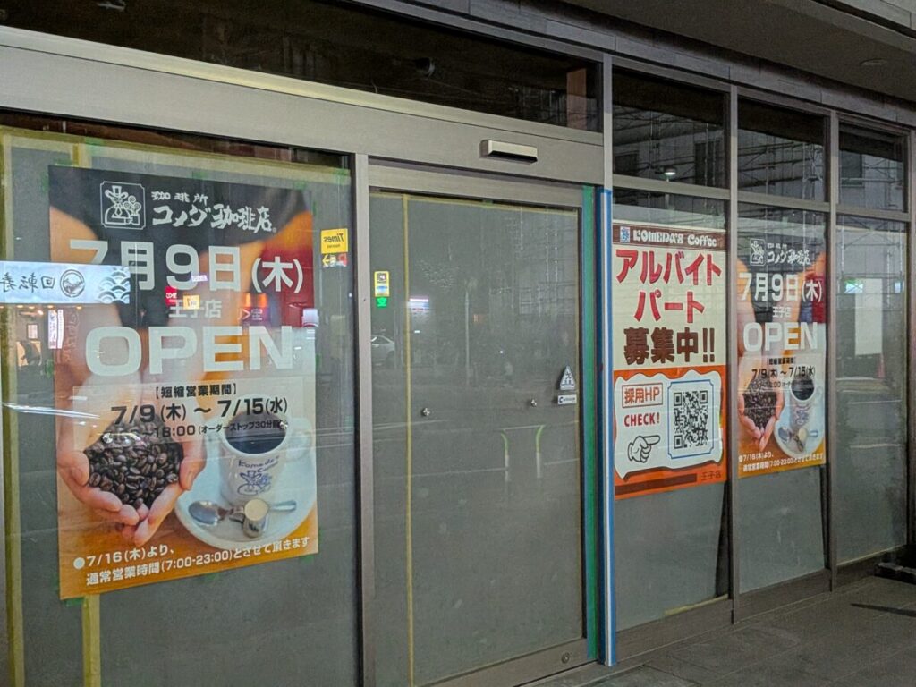 コメダ珈琲店 王子店 店舗
