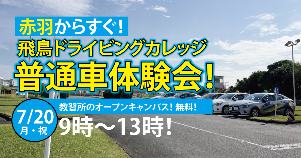 赤羽からすぐ！教習所のオープンキャンパス！