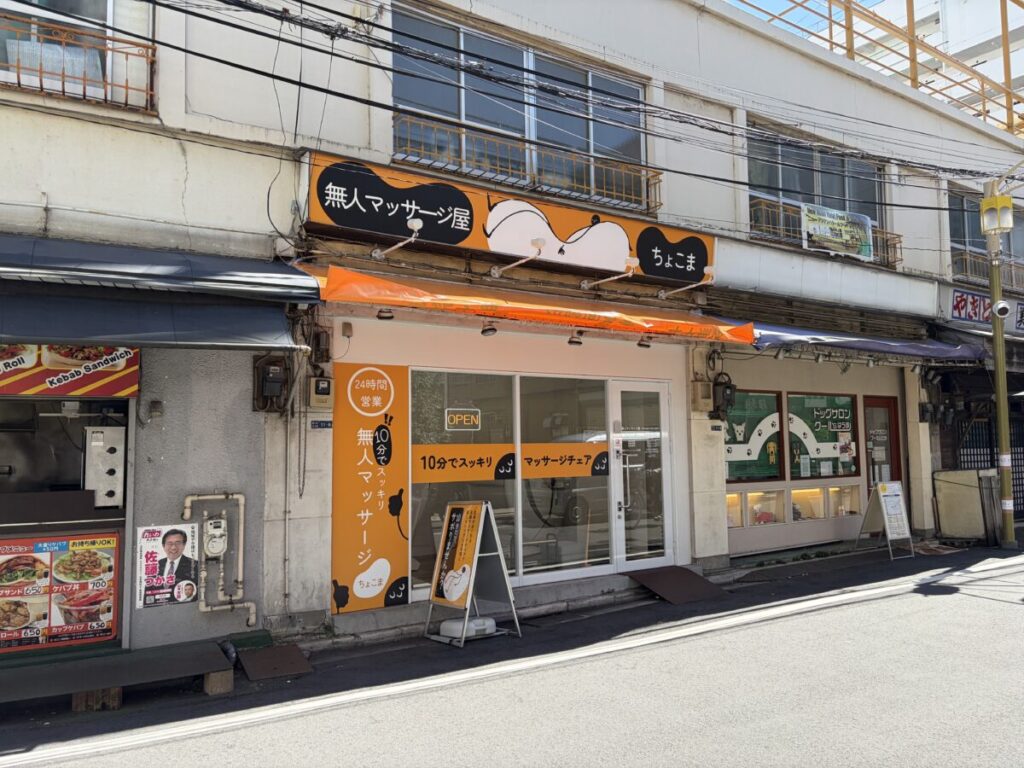 ちょこま東十条の店舗外観