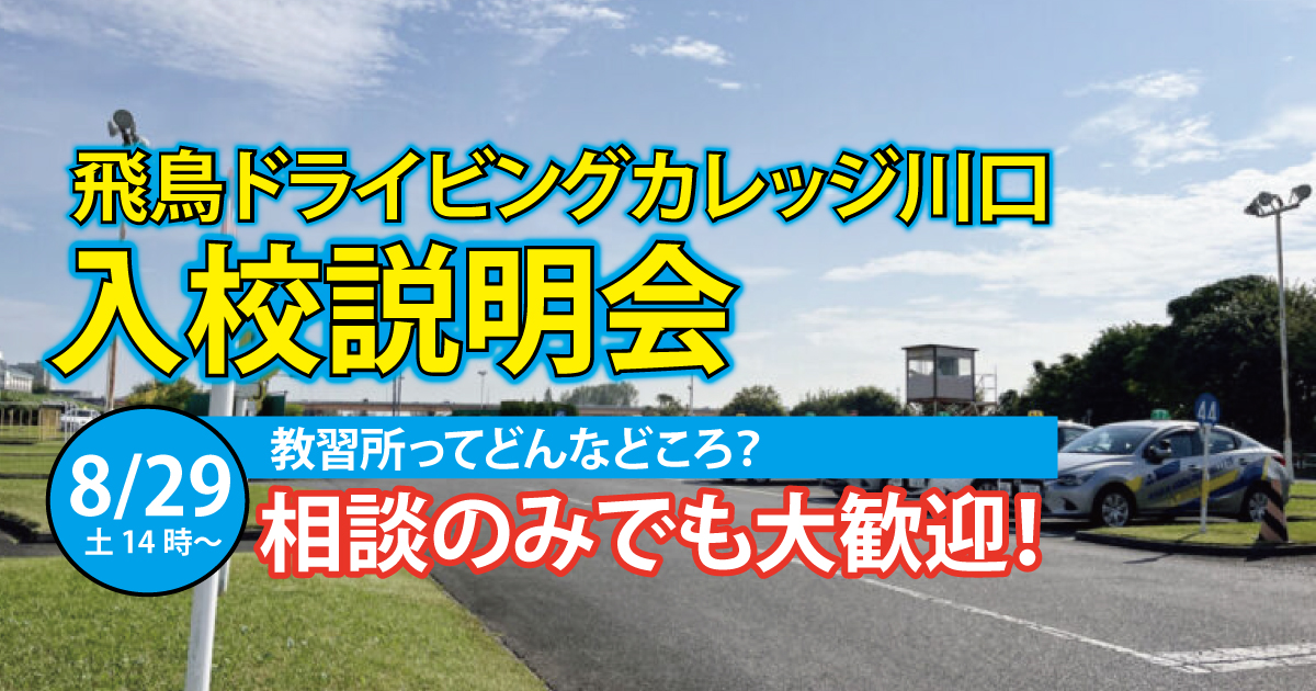 飛鳥ドライビングカレッジ川口で入校説明会！8月29日！赤羽からも行きやすい。