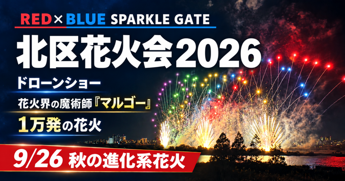 北区花火会2026はもうすぐ！音と光が響き合う秋の進化系エンターテイメント花火！